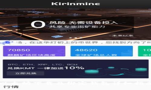 以太坊下载及绑定钱包详细指南