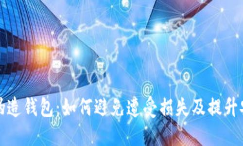 比特币伪造钱包：如何避免遭受损失及提升安全意识