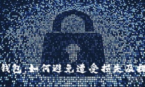 比特币伪造钱包：如何避免遭受损失及提升安全意识