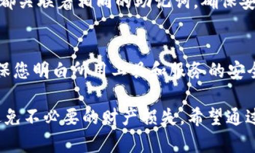   t p钱包的私钥和助记词一样吗？ / 
 guanjianci t p钱包, 私钥, 助记词, 加密货币, 区块链 /guanjianci 

在加密货币的管理和使用中，私钥和助记词是两个极其重要的概念。对于使用t p钱包的用户来说，明白这两者之间的区别至关重要。虽然这两者都涉及到加密货币的安全性和可访问性，但它们的功能和特性各不相同。本文将深入探讨t p钱包中的私钥和助记词，帮助用户更好地理解如何使用、管理和保护自己的加密资产。

一、什么是t p钱包的私钥？
私钥是一个用于访问和管理区块链帐户的数字密码。它是唯一的，任何持有私钥的人都能够生成相应的签名，以证明对该账户的资产拥有完全的控制权。对于t p钱包来说，私钥是在您创建钱包时生成，并且应保密的。丢失或泄露私钥都可能导致资产的不可恢复性。

在t p钱包中，私钥通常采用256位的加密算法生成，结果是一个密长字符串，用户不能直接记忆。为了确保安全，私钥不应该存储在联网的设备上。理想情况下，您的私钥应该保存在离线介质中，比如硬件钱包、纸钱包等。此外，私钥的安全性对于加密货币的安全至关重要，因为黑客常常针对私钥进行攻击，试图窃取用户的数字资产。

二、什么是助记词？
助记词是一个用于恢复钱包的备份关键序列。通常由12到24个词组成，每个词都是从一个固定的单词列表中选出的。助记词的主要目的是让用户在丢失访问钱包的私钥或设备时，能够方便地重新找回对其数字资产的访问权。因此，助记词是对私钥的一种人性化表示，帮助用户记忆和备份。

与私钥不同，助记词的易记性使得即便是不懂技术的用户也能在需要时找到自己的加密资产。然而，这也使得助记词容易受到物理盗用或遗失。如果有人获取了您的助记词，他们将能够完全控制您的钱包资产，因此，妥善保管助记词同样重要。

三、私钥与助记词的关系
私钥和助记词之间是有密切关系的。助记词的存在是为了生成私钥。当您创建t p钱包并生成助记词时，这个助记词实际上是对私钥的一种高级加密形式。通过助记词，您能够恢复您的私钥，从而访问和管理您的数字资产。

当您使用助记词恢复钱包时，钱包工具会自动根据助记词生成对应的私钥。若您只保留私钥而不记住助记词，则在设备丢失或数据损坏的情况下，您可能会失去对资产的访问权。而拥有助记词将确保您能够随时恢复访问权限。因此，建议用户同时备份这两者，但要以不同的方式进行存储，以增加安全性。

四、如何安全存储私钥和助记词
确保私钥和助记词的安全性是保护加密资产的关键。以下是一些有效的存储方法：

ul
    listrong硬件钱包：/strong硬件钱包是最安全的存储方案之一，可以将私钥和助记词保存在离线的设备中，防止黑客攻击。/li
    listrong纸钱包：/strong将私钥和助记词打印出来，然后妥善保管在安全的地方，但需要防止物理损坏和丢失。/li
    listrong保险箱存储：/strong如果您选择将助记词和私钥的纸质副本存放在保险箱中，请确保保险箱足够安全，以防盗窃。/li
    listrong加密存储：/strong如果选择数字存储，请确保使用加密软件来保护您的私钥和助记词。/li
/ul

同时，还要定期检查存储状况，确保没有损毁，及时更新备份。

五、常见问题解答
在理解t p钱包的私钥和助记词的过程中，用户可能会有以下一些常见问题：

问题一：我可以分享我的助记词吗？
绝对不可以。助记词是唯一能够恢复您钱包的关键，任何获得该助记词的人都可以完全控制您的资金。请务必将助记词保密，只在自己信赖的情况下进行存储和使用。

问题二：助记词丢失了怎么办？
如果您丢失了助记词，而没有其他的备份或恢复方法，您将无法恢复您的钱包。对于创造备份和安全存储是至关重要的，因此，在这样做时，务必要确保两个备份是可靠的。

问题三：如何确认我的助记词是否正确？
在大多数钱包软件中，创建钱包时会有相应的步骤要求用户重复输入助记词进行确认。确保您在输入或者记录助记词时没有出错。而且请确保您记录的助记词顺序是对的，因为顺序对于恢复钱包是至关重要的。

问题四：我可以用助记词创建多个钱包吗？
是的，助记词可以用来创建多个钱包。许多现代钱包支持HD（分层确定性）钱包，您可以通过一个助记词生成多个地址和私钥。但请记得，所有这些地址都关联着相同的助记词，确保安全使用。

问题五：如何对我的私钥进行加密？
可以通过加密软件对私钥进行加密保护，例如使用对称加密算法，或是将私钥存储在某个软件或服务中，该服务会加密并提供额外的安全层。同时，确保您明白所用工具和服务的安全性与可信度。

综上所述，私钥和助记词是t p钱包安全使用中的关键元素。理解这两者的功能、存储以及保护技巧，不仅能够让用户更安全地使用加密货币，也能够避免不必要的财产损失。希望通过本文的详细解释，能够帮助您更好地管理和保护自己的数字资产。