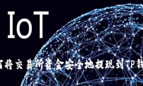 如何将交易所资金安全地提现到TP钱包？