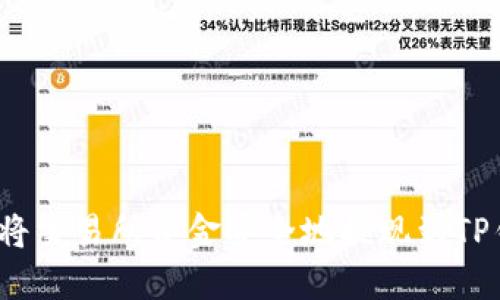 如何将交易所资金安全地提现到TP钱包？
