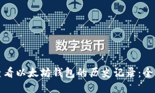 如何查看以太坊钱包的历史记录：全面指南