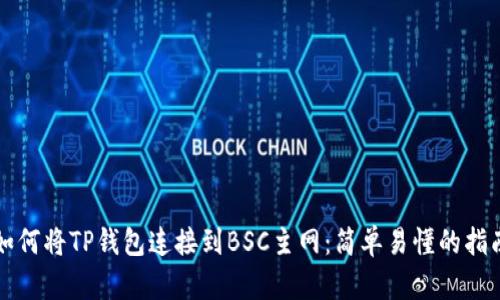 如何将TP钱包连接到BSC主网：简单易懂的指南