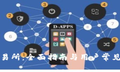 TP钱包交易所：全面指南与用户常见问题解答
