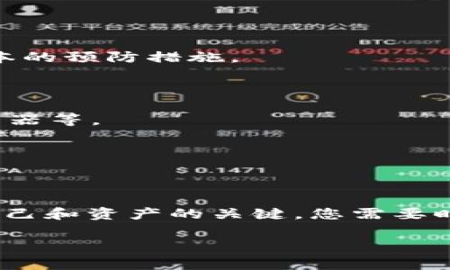   以太坊钱包分享教程：安全、高效的分享方式及注意事项 / 

 guanjianci 以太坊钱包, 钱包分享, 加密货币, 区块链 /guanjianci 

 h3 引言 /h3 

在区块链技术的日益普及下，以太坊作为一种主流的加密货币，吸引了越来越多的用户。而以太坊钱包则是存储和管理以太坊及其基于ERC20标准的代币的重要工具。在某些情况下，您可能需要与其他人分享您的以太坊钱包，特别是进行转账、投资或者合作项目时。然而，钱包分享并不是一件简单的事情，涉及安全风险和操作流程。本篇文章将详细探讨如何安全和高效地分享以太坊钱包，包括具体步骤、注意事项以及相关问题的解答。

 h3 第一部分：以太坊钱包的基本知识 /h3 

在分享以太坊钱包之前，了解其工作原理和基本结构至关重要。以太坊钱包一般分为“热钱包”和“冷钱包”。热钱包是指联网的钱包，方便快速交易，但安全性较低；相对而言，冷钱包则是离线钱包，安全性高，但交易不够方便。

以太坊钱包的地址类似于银行账户，是一个由字母和数字组成的字符串，任何人只需知道这个地址便可向您发送以太坊。而钱包的私钥则是您访问和控制钱包的唯一凭证，因此绝不能与他人分享私钥。

 h3 第二部分：如何安全分享以太坊钱包 /h3 

在决定分享以太坊钱包时，请遵循以下几个步骤，以增强安全性：

strong1. 仅分享钱包地址/strong：如果您只是希望他人向您发送以太坊，则仅需分享您的钱包地址，不要提供私钥或助记词。

strong2. 使用扫码功能/strong：大多数以太坊钱包应用程序都支持二维码生成功能，您可以直接生成二维码并分享给他人。这样一来，接收方无需手动输入地址，减少了输入错误的可能性。

strong3. 确保网址安全/strong：如果您是在网页上生成人们的交易，请确保您所用的网站是官方或可信赖的站点，以防钓鱼攻击。

strong4. 设定转账限额/strong：如需分享您的钱包密钥，最好设置转账限额，以及规定可进行的交易类型，以避免潜在的损失。

 h3 第三部分：分享以太坊钱包后的安全注意事项 /h3 

即使您在分享钱包时格外小心，也很有可能会遇到一些安全问题。以下是一些警惕事项：

strong1. 谨防社交工程/strong：一些攻击者可能会通过社交工程手段获取您的权限。如有陌生人索取私钥或助记词，务必提高警惕。

strong2. 不随便信任他人/strong：在分享钱包地址的同时，务必要相信接收方的诚意。同时，不要轻易让对方共享您钱包的私密信息。

strong3. 反复核实回执信息/strong：完成交易时，要仔细审核交易回执，确认付款或转账的金额与预期一致，避免损失。

strong4. 及时监控/strong：分享钱包后，务必定期监控钱包地址的交易记录，以便及时应对异常情况。

 h3 第四部分：分享以太坊钱包的常见问题 /h3 

在分享以太坊钱包的过程中，用户可能会遇到一些常见问题，以下是五个主要问题的详细介绍：

 h3 问题一：以太坊钱包地址与私钥是什么？ /h3 

以太坊钱包地址和私钥是两个完全不同的概念。钱包地址是一个类似银行账户的公开身份标识，供他人向您发送以太坊。而私钥则是访问您钱包的“钥匙”，是允许您支配和转移其中资产的唯一凭证。任何人只要掌握了您的私钥，就能完全控制您的钱包。因此，私钥必须严格保密，而钱包地址则可以自由分享。

为了更好地理解这两个概念，您可以想象钱包地址就像您的银行账号，而私钥则是账户密码。您可以告诉朋友您的账号，让他们给您汇款，但绝不能分享您的密码，否则将面临失去资金的风险。

 h3 问题二：分享钱包地址会有风险吗？ /h3 

分享以太坊钱包地址的风险相对较小，但并非没有风险。尽管钱包地址是公开的，但攻击者可以利用某些信息进行反向工程，追踪您的交易记录，甚至通过社交工程试图窃取您的私钥。因此，在分享地址时，建议只与值得信任的人分享，并预先做好防范措施。

此外，还需定期检查您的钱包活动，确保没有未经授权的交易。如果看到可疑活动，应立即采取措施，如更换钱包、备份重要数据等。

 h3 问题三：如果我要分享私钥，怎么办？ /h3 

一般情况下，不建议分享私钥。特别是如果对方不是非常信任的人，私钥一旦外泄，您的资产可能会面临巨大风险。但如果您有充分理由需要分享私钥，可以采取以下措施：

1. 使用加密邮件或安全的即时通讯工具发送私人钥匙，以防止日常邮件遭受中间人攻击。

2. 仅在绝对必要的情况下分享，并要求接收方不合理使用。

3. 分享后定期更改私钥，确保资金安全管理。

最重要的是，用尽可能安全的方法管理您的私钥，并完善备份方案，确保即使分享后也能尽量保护您的剩余资金。

 h3 问题四：分享钱包信息后，如果出现盗取怎么办？ /h3 

一旦您发现钱包被盗取，首先应及时止损，评估损失程度并采取赎回措施。如果您怀疑私钥或助记词已经泄露，及时转移资金到新的钱包是必要的预防措施。

若您的资金被锁定在被盗钱包中，请首先联系交易所或相关平台，以尝试阻止资金流出. 然而，由于区块链的特性，控制权一旦转移，是几乎不可能追回失去的资产的。所以妥善保管私人密钥和助记词是根本的预防措施。

 h3 问题五：除了以太坊钱包，还有其他选择吗？ /h3 

除了以太坊官方支持的钱包，市场上也有许多第三方钱包可供选择。常见的如MetaMask、Trust Wallet等都是受欢迎的以太坊钱包。这些钱包提供了不同的功能，如去中心化交易所、代币管理、区块链浏览器等。

然而，使用第三方钱包时，要密切关注其安全性和口碑，并确保您在官网下载并安装钱包。此外，自定义设置和功能可能与官方标准不同，因此一定要仔细了解和选择。

 h3 结论 /h3 

分享以太坊钱包是一个重要的操作，但绝不能掉以轻心。了解钱包的基本知识、分享步骤和安全注意事项将帮助您创建一个安全的分享流程，确保您的资产安全不断。无论何时，保持警惕、谨慎行事是保护自己和资产的关键，您需要时刻关注钱包的使用和交易活动，以应对潜在风险。

通过本文的讨论，我们希望能为您在分享以太坊钱包时提供一些有价值的参考和帮助，确保您能够在数字货币的世界中做出明智的决策。