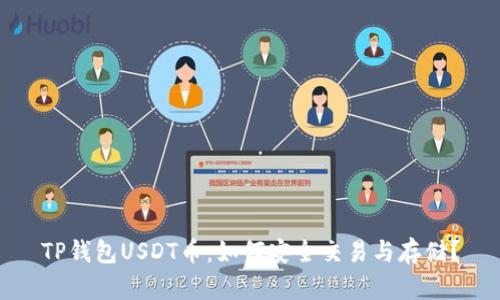 TP钱包USDT币：如何安全交易与存储？
