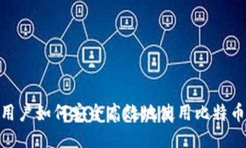Mac用户如何安全高效地使用比特币钱包