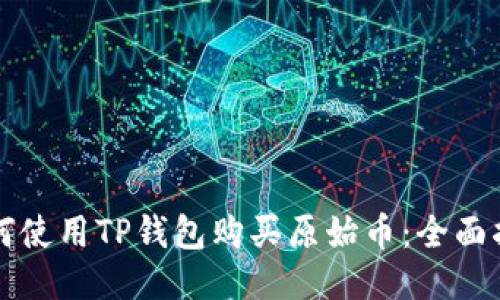 如何使用TP钱包购买原始币：全面指南