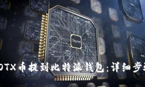 如何将IOTX币提到比特派钱包：详细步骤与技巧