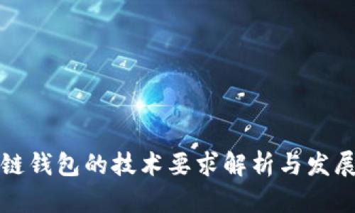 区块链钱包的技术要求解析与发展趋势