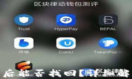 
TP钱包币被盗后能否找回？详细解析与防范措施