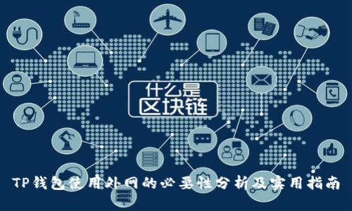 TP钱包使用外网的必要性分析及实用指南