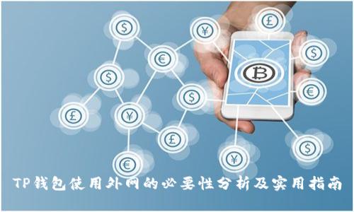 TP钱包使用外网的必要性分析及实用指南