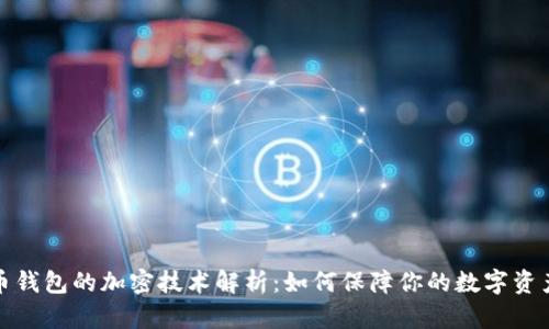 比特币钱包的加密技术解析：如何保障你的数字资产安全