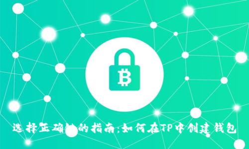 选择正确链的指南：如何在TP中创建钱包