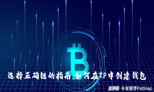 选择正确链的指南：如何在TP中创建钱包