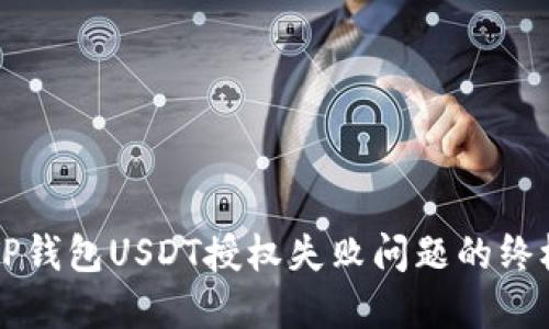 解决TP钱包USDT授权失败问题的终极指南