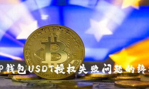 解决TP钱包USDT授权失败问题的终极指南