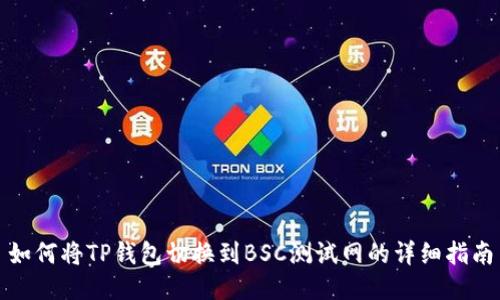 如何将TP钱包切换到BSC测试网的详细指南