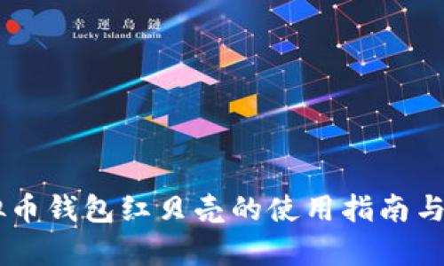 手机虚拟币钱包红贝壳的使用指南与市场分析