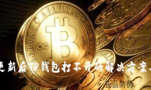 手机系统更新后TP钱包打不开的解决方案与注意事项