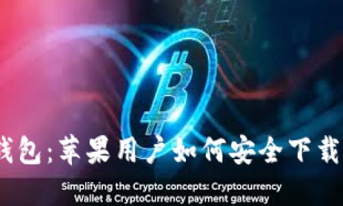 USDT钱包：苹果用户如何安全下载与使用