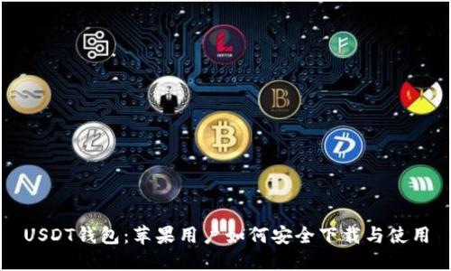 USDT钱包：苹果用户如何安全下载与使用