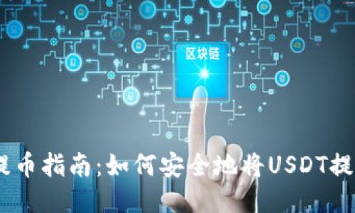 USDT提币指南：如何安全地将USDT提到钱包