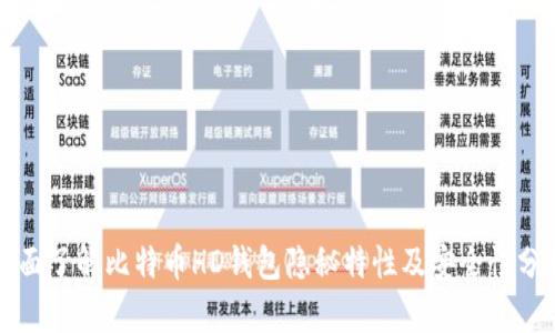 全面了解比特币HD钱包隐秘特性及安全性分析
