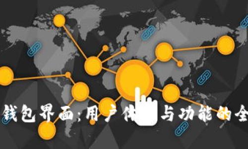 比特币钱包界面：用户体验与功能的全面解析