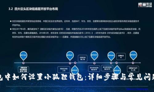 TP钱包中如何设置小狐狸钱包：详细步骤与常见问题解答