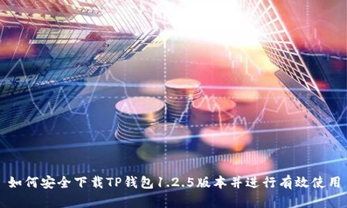 如何安全下载TP钱包1.2.5版本并进行有效使用