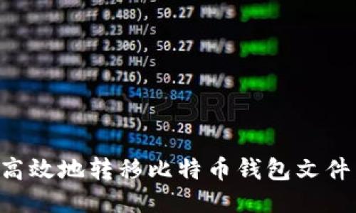如何安全高效地转移比特币钱包文件：全面指南