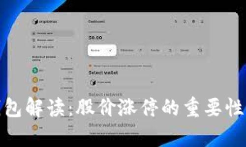 : 区块链钱包解读：股价涨停的重要性与市场分析