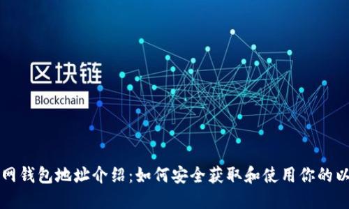 以太坊官网钱包地址介绍：如何安全获取和使用你的以太坊钱包