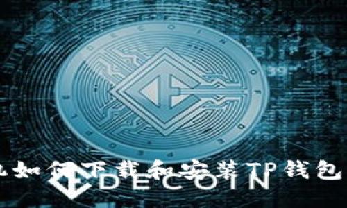 苹果手机如何下载和安装TP钱包软件指南