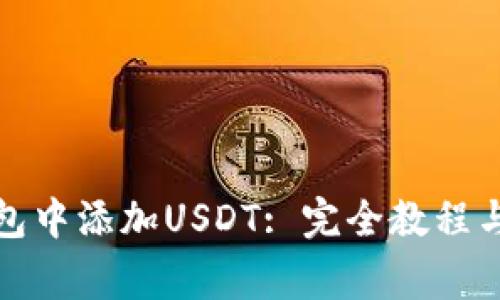 如何在火币钱包中添加USDT: 完全教程与常见问题解答