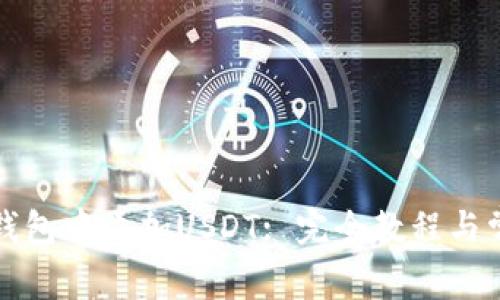 如何在火币钱包中添加USDT: 完全教程与常见问题解答