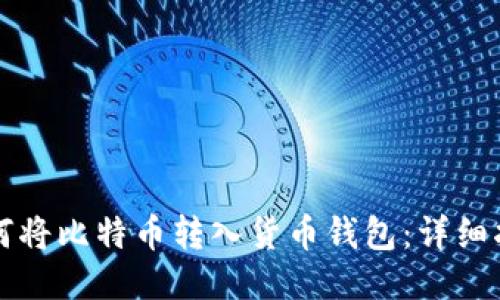 如何将比特币转入货币钱包：详细指南