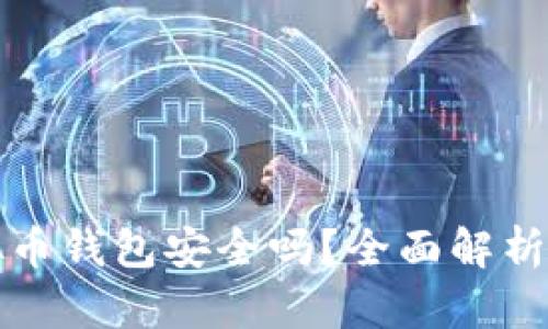 不用实名的虚拟币钱包安全吗？全面解析及安全防范建议