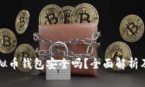 不用实名的虚拟币钱包安全吗？全面解析及安全防范建议
