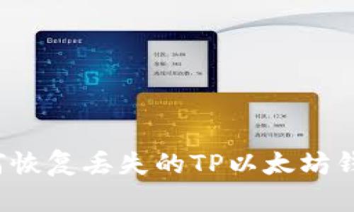 如何恢复丢失的TP以太坊钱包？