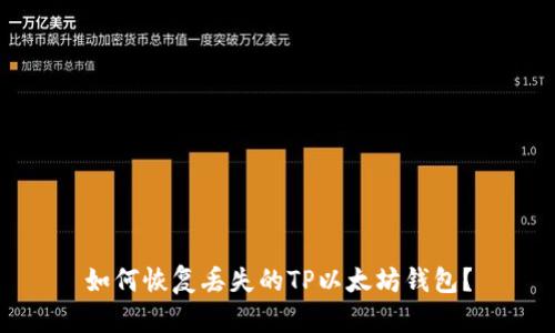 如何恢复丢失的TP以太坊钱包？