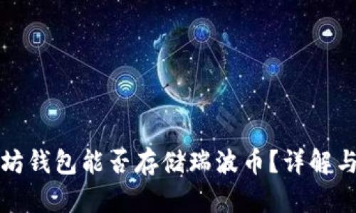 以太坊钱包能否存储瑞波币？详解与比较