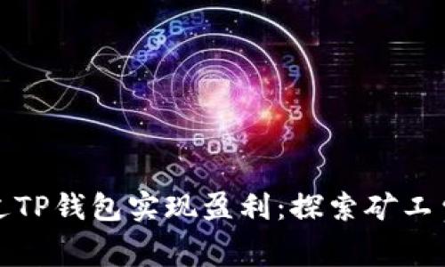 如何通过TP钱包实现盈利：探索矿工费的秘密