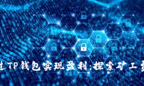 如何通过TP钱包实现盈利：探索矿工费的秘密