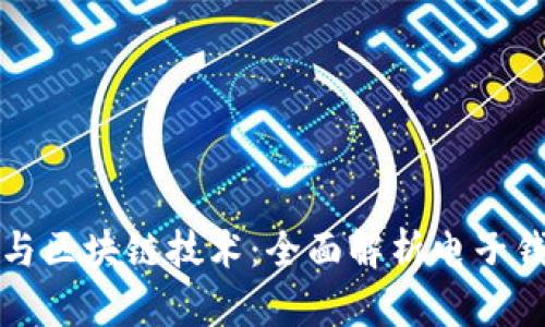 数字货币与区块链技术：全面解析电子钱包的未来