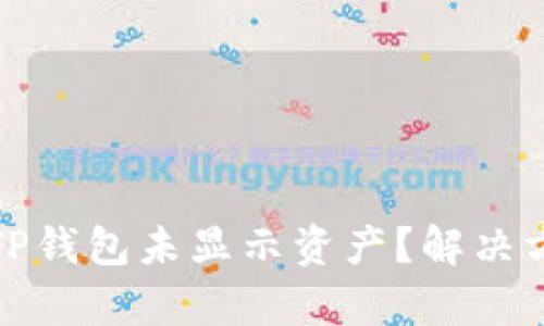 如何有效查询TP钱包未显示资产？解决方案与实用技巧
