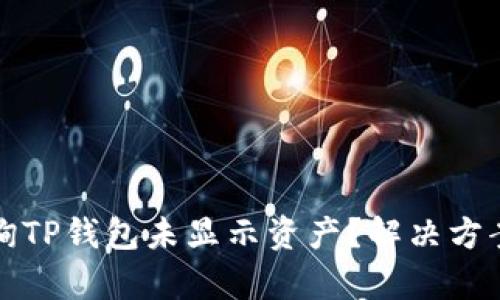 如何有效查询TP钱包未显示资产？解决方案与实用技巧